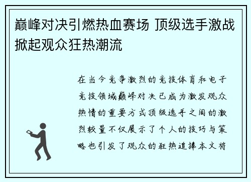 巅峰对决引燃热血赛场 顶级选手激战掀起观众狂热潮流