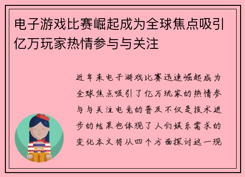 电子游戏比赛崛起成为全球焦点吸引亿万玩家热情参与与关注