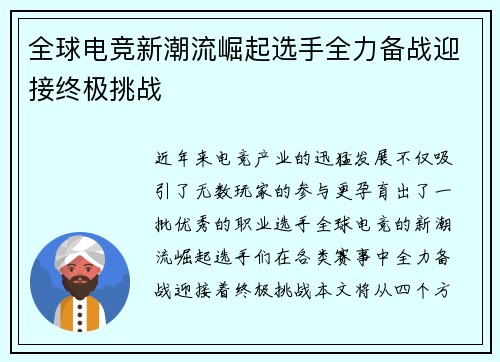 全球电竞新潮流崛起选手全力备战迎接终极挑战