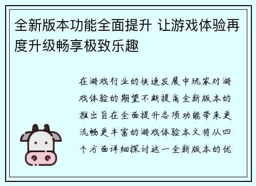 全新版本功能全面提升 让游戏体验再度升级畅享极致乐趣