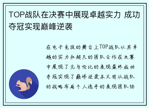 TOP战队在决赛中展现卓越实力 成功夺冠实现巅峰逆袭