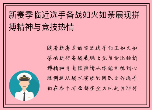 新赛季临近选手备战如火如荼展现拼搏精神与竞技热情