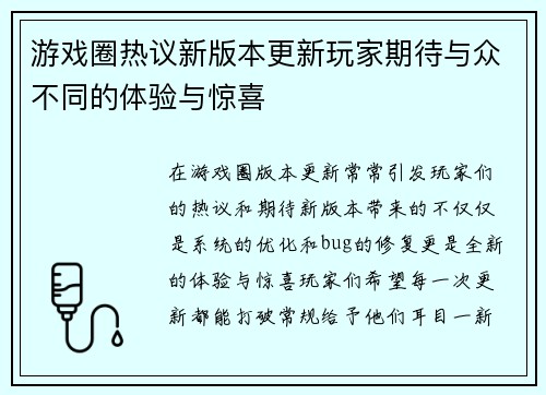 游戏圈热议新版本更新玩家期待与众不同的体验与惊喜