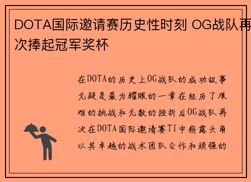 DOTA国际邀请赛历史性时刻 OG战队再次捧起冠军奖杯