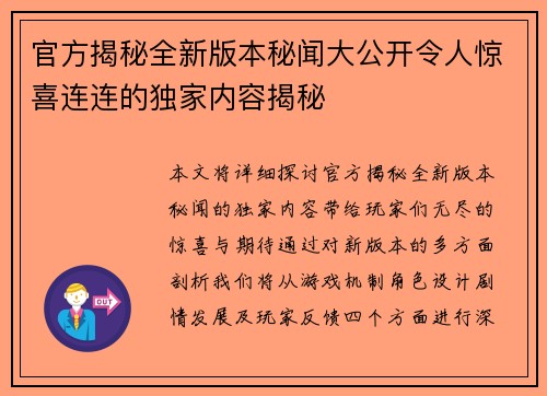 官方揭秘全新版本秘闻大公开令人惊喜连连的独家内容揭秘