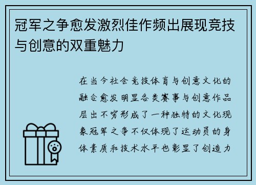 冠军之争愈发激烈佳作频出展现竞技与创意的双重魅力