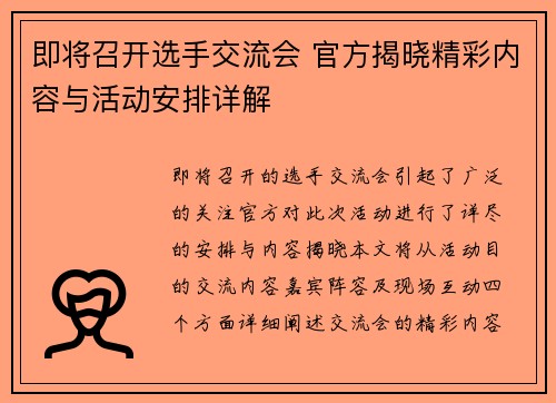 即将召开选手交流会 官方揭晓精彩内容与活动安排详解