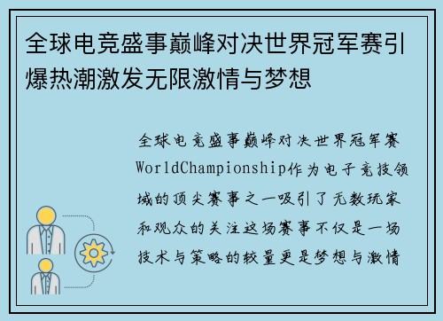 全球电竞盛事巅峰对决世界冠军赛引爆热潮激发无限激情与梦想