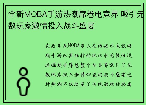 全新MOBA手游热潮席卷电竞界 吸引无数玩家激情投入战斗盛宴