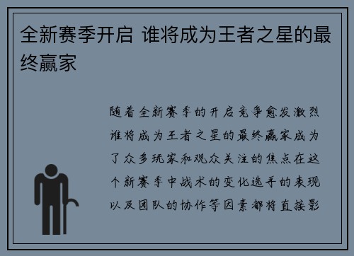 全新赛季开启 谁将成为王者之星的最终赢家