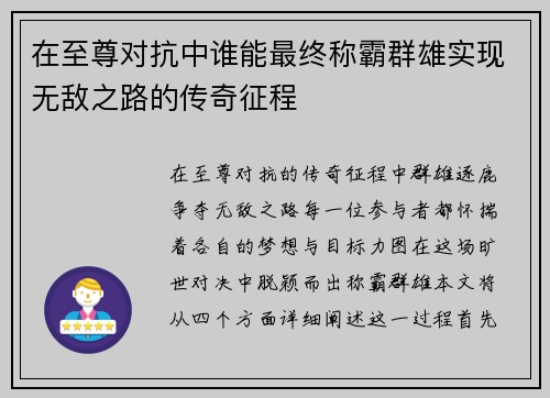 在至尊对抗中谁能最终称霸群雄实现无敌之路的传奇征程