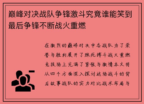 巅峰对决战队争锋激斗究竟谁能笑到最后争锋不断战火重燃