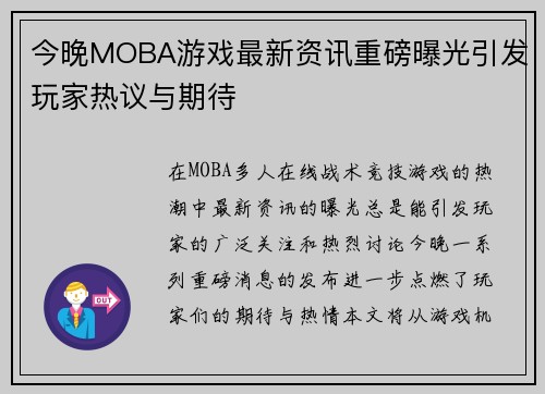 今晚MOBA游戏最新资讯重磅曝光引发玩家热议与期待