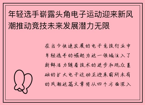 年轻选手崭露头角电子运动迎来新风潮推动竞技未来发展潜力无限