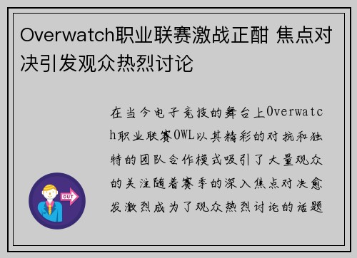 Overwatch职业联赛激战正酣 焦点对决引发观众热烈讨论