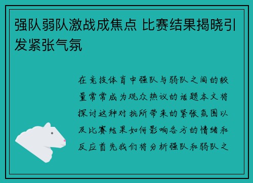 强队弱队激战成焦点 比赛结果揭晓引发紧张气氛