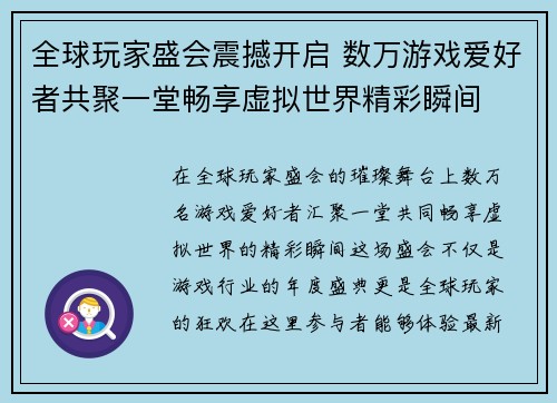 全球玩家盛会震撼开启 数万游戏爱好者共聚一堂畅享虚拟世界精彩瞬间