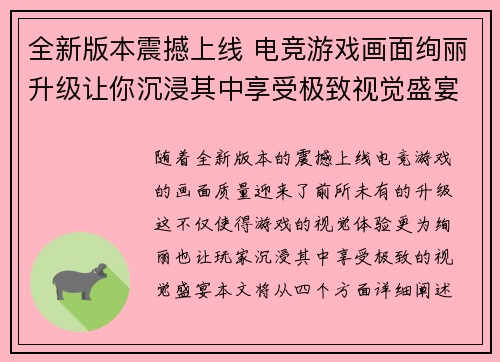 全新版本震撼上线 电竞游戏画面绚丽升级让你沉浸其中享受极致视觉盛宴