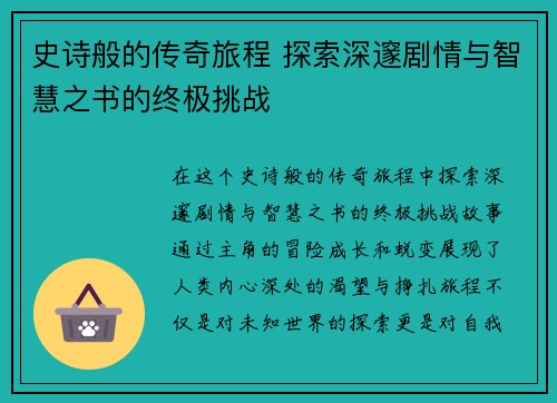 史诗般的传奇旅程 探索深邃剧情与智慧之书的终极挑战