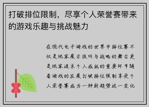 打破排位限制，尽享个人荣誉赛带来的游戏乐趣与挑战魅力