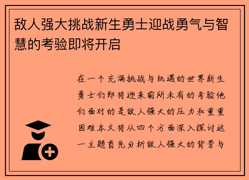 敌人强大挑战新生勇士迎战勇气与智慧的考验即将开启