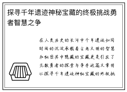 探寻千年遗迹神秘宝藏的终极挑战勇者智慧之争