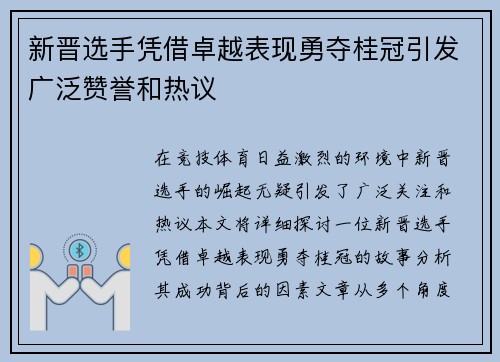 新晋选手凭借卓越表现勇夺桂冠引发广泛赞誉和热议