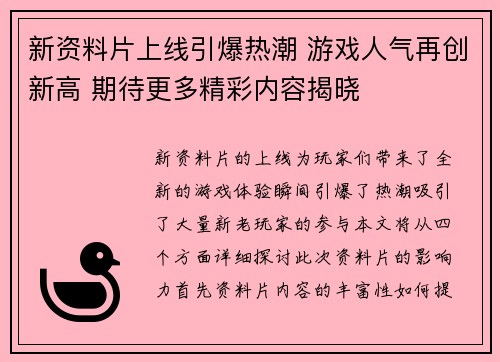 新资料片上线引爆热潮 游戏人气再创新高 期待更多精彩内容揭晓