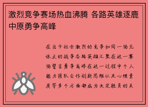 激烈竞争赛场热血沸腾 各路英雄逐鹿中原勇争高峰