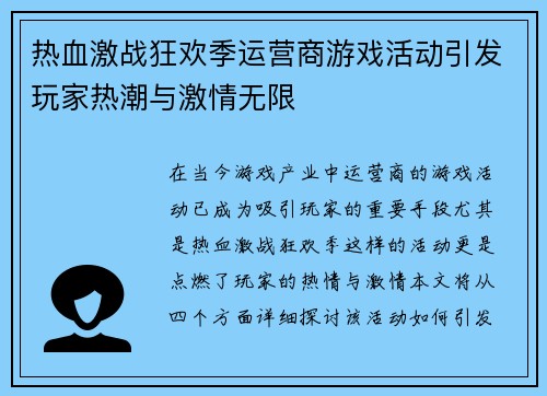 热血激战狂欢季运营商游戏活动引发玩家热潮与激情无限