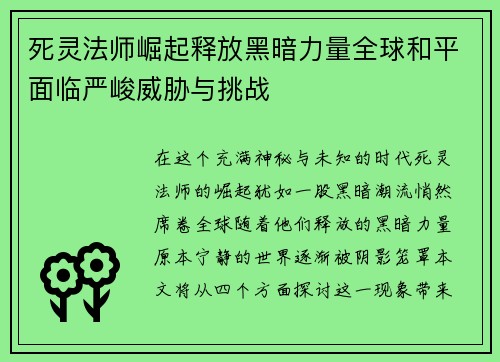 死灵法师崛起释放黑暗力量全球和平面临严峻威胁与挑战