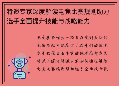 特邀专家深度解读电竞比赛规则助力选手全面提升技能与战略能力