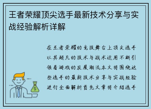 王者荣耀顶尖选手最新技术分享与实战经验解析详解