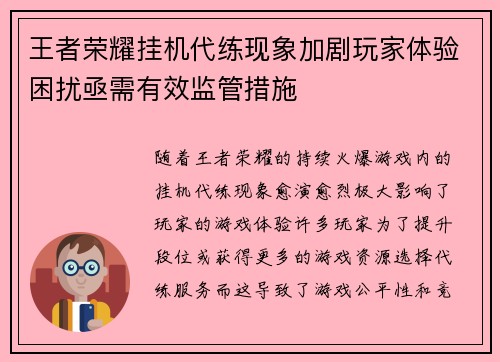 王者荣耀挂机代练现象加剧玩家体验困扰亟需有效监管措施