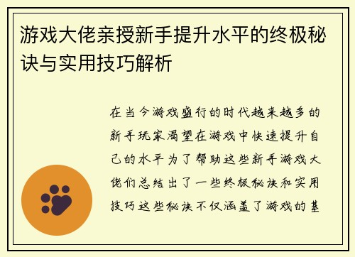 游戏大佬亲授新手提升水平的终极秘诀与实用技巧解析