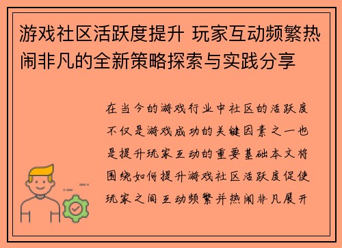 游戏社区活跃度提升 玩家互动频繁热闹非凡的全新策略探索与实践分享