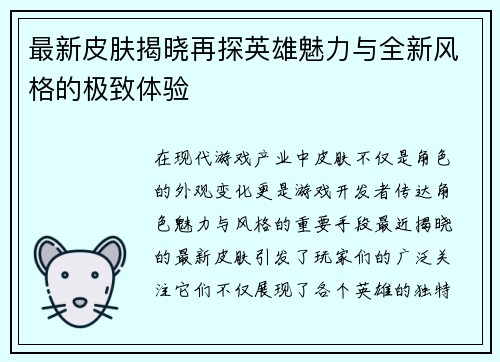 最新皮肤揭晓再探英雄魅力与全新风格的极致体验