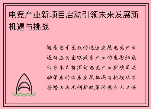 电竞产业新项目启动引领未来发展新机遇与挑战