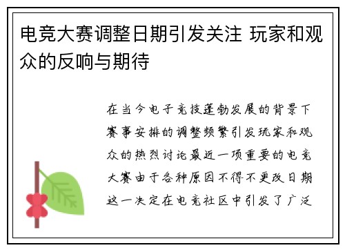 电竞大赛调整日期引发关注 玩家和观众的反响与期待