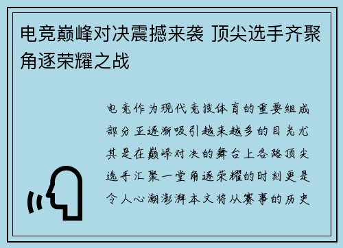 电竞巅峰对决震撼来袭 顶尖选手齐聚角逐荣耀之战