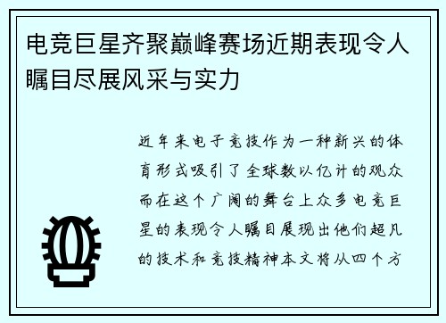 电竞巨星齐聚巅峰赛场近期表现令人瞩目尽展风采与实力