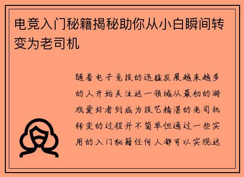 电竞入门秘籍揭秘助你从小白瞬间转变为老司机