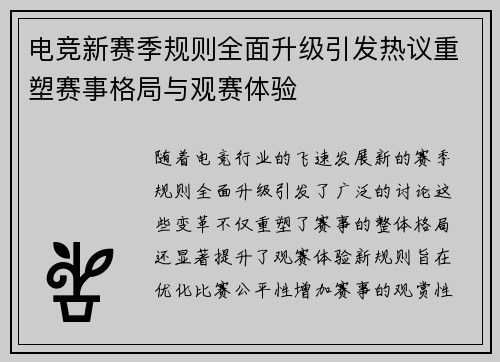 电竞新赛季规则全面升级引发热议重塑赛事格局与观赛体验