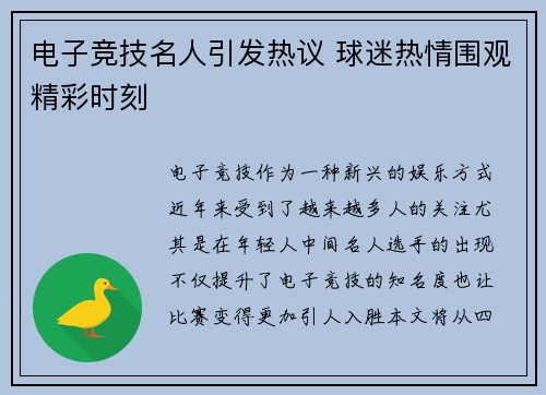 电子竞技名人引发热议 球迷热情围观精彩时刻