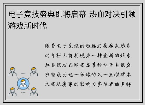 电子竞技盛典即将启幕 热血对决引领游戏新时代