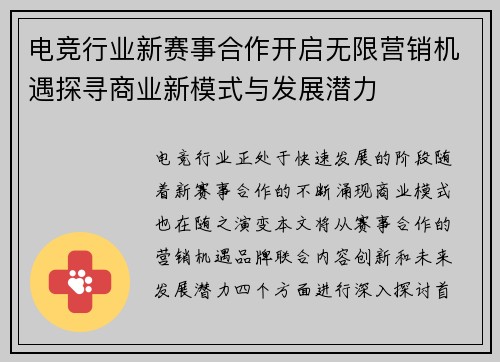 电竞行业新赛事合作开启无限营销机遇探寻商业新模式与发展潜力