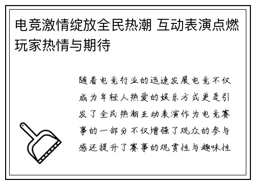 电竞激情绽放全民热潮 互动表演点燃玩家热情与期待