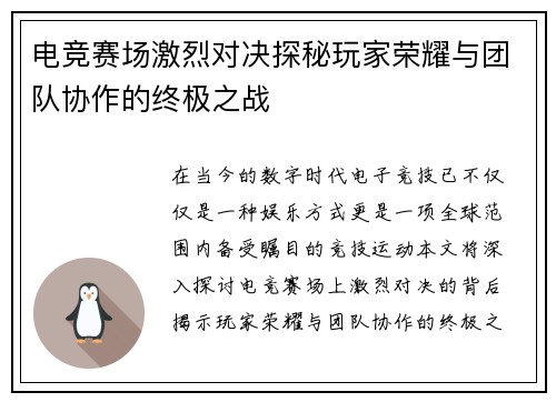 电竞赛场激烈对决探秘玩家荣耀与团队协作的终极之战