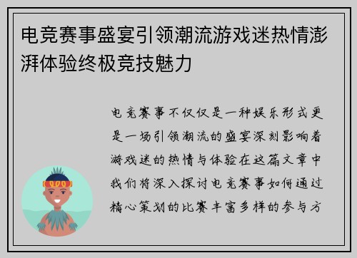 电竞赛事盛宴引领潮流游戏迷热情澎湃体验终极竞技魅力