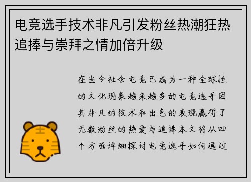 电竞选手技术非凡引发粉丝热潮狂热追捧与崇拜之情加倍升级